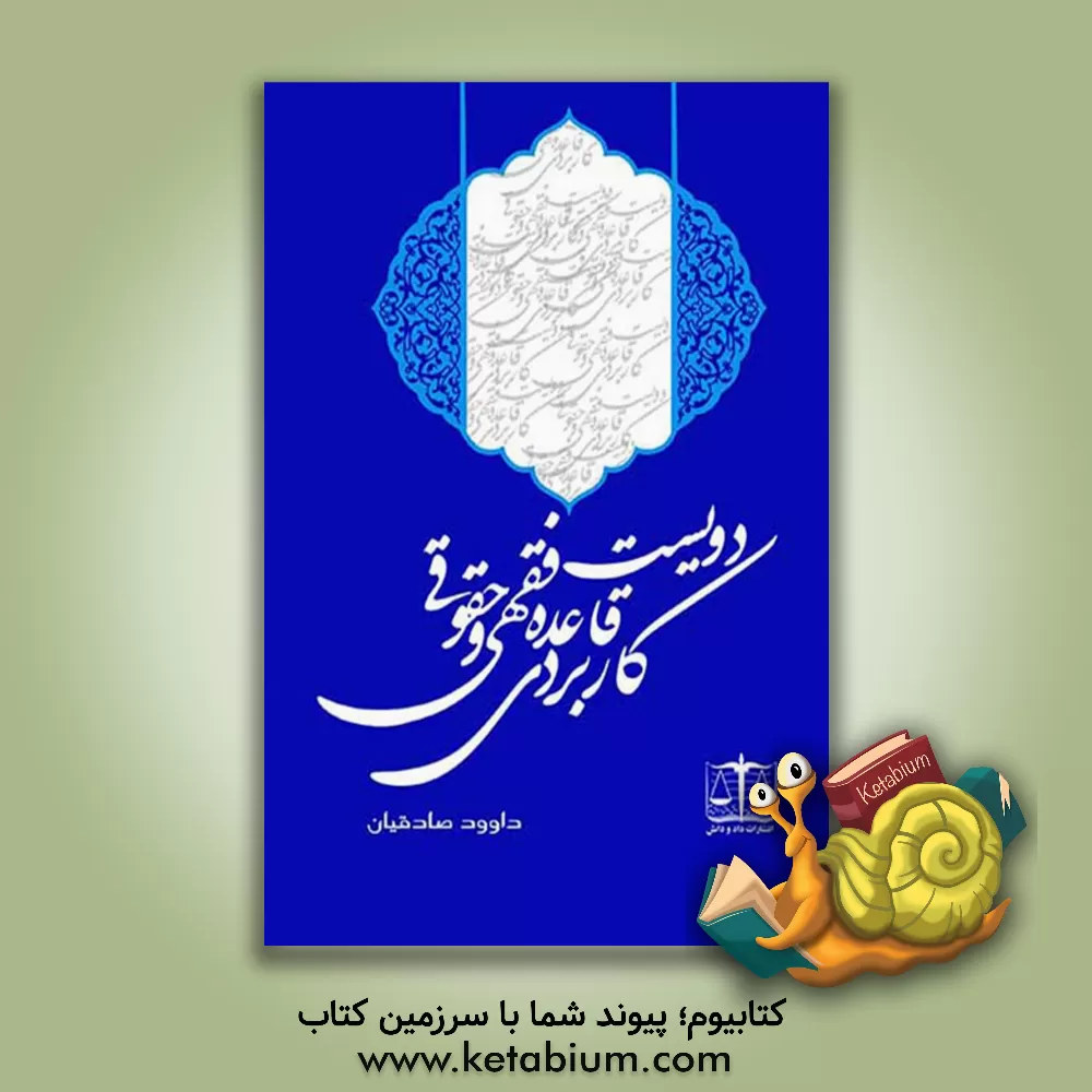 کتاب دویست قاعده فقهی و حقوقی کاربردی اثر داوود صادقیان