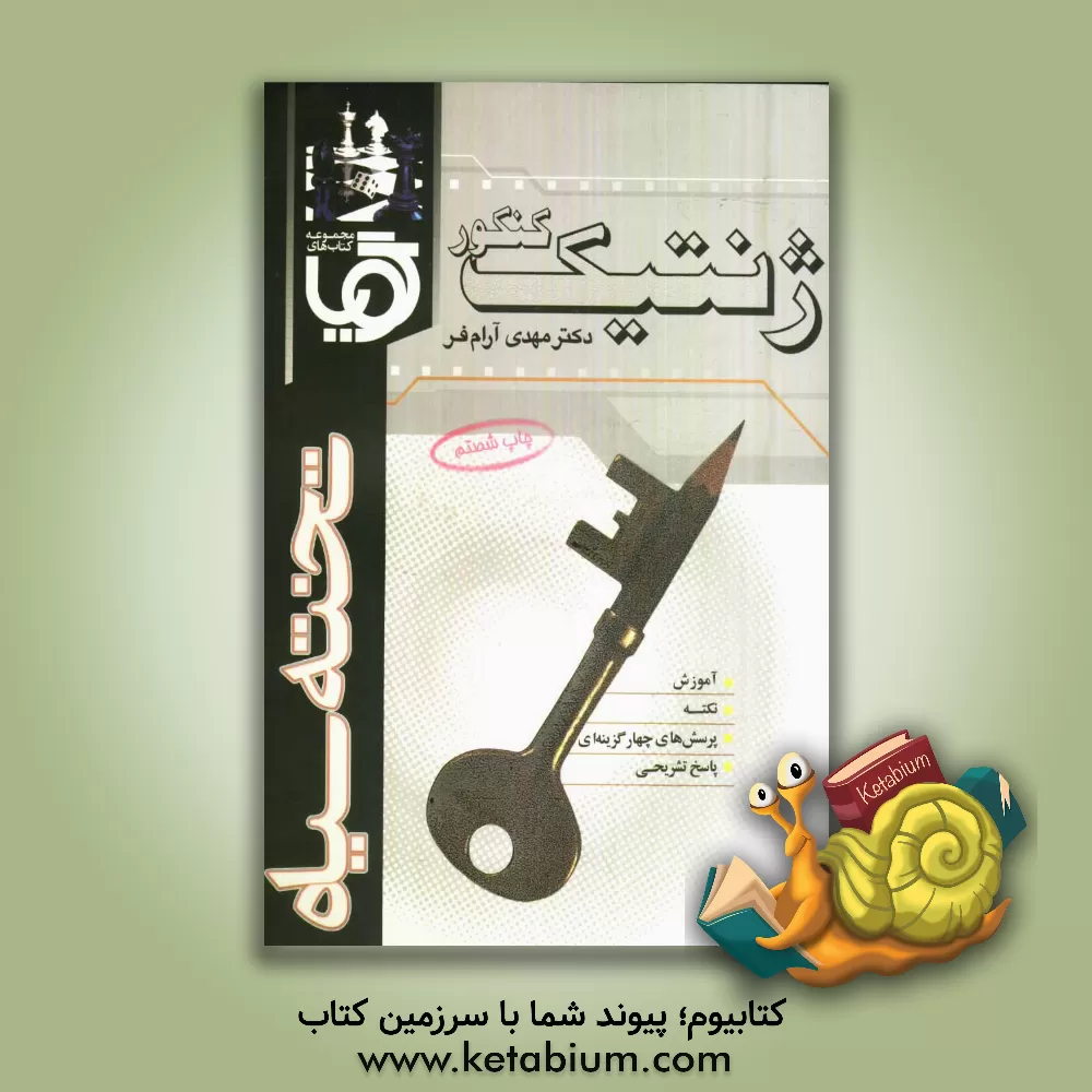 کتاب گویا ژنتیک کنکور اثر مهدی آرام‌فر