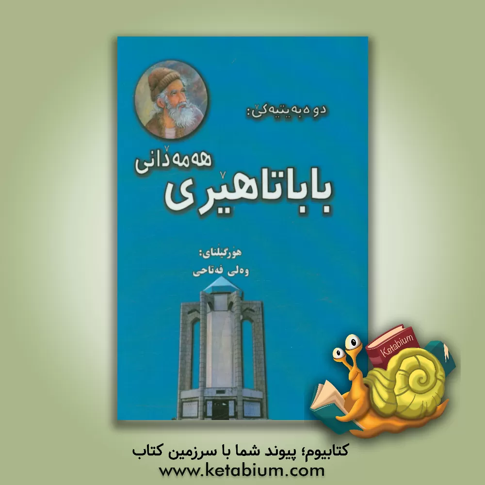 کتاب دوە بەتیەکی باباتاهیری هەمەدانی اثر باباطاهر
