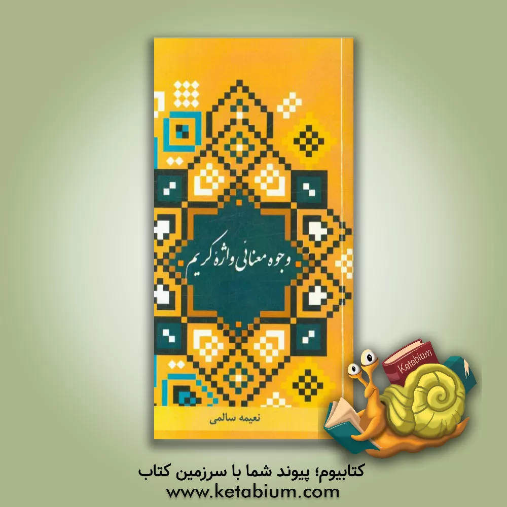 کتاب وجوه معنائی واژه کریم اثر نعیمه سالمی