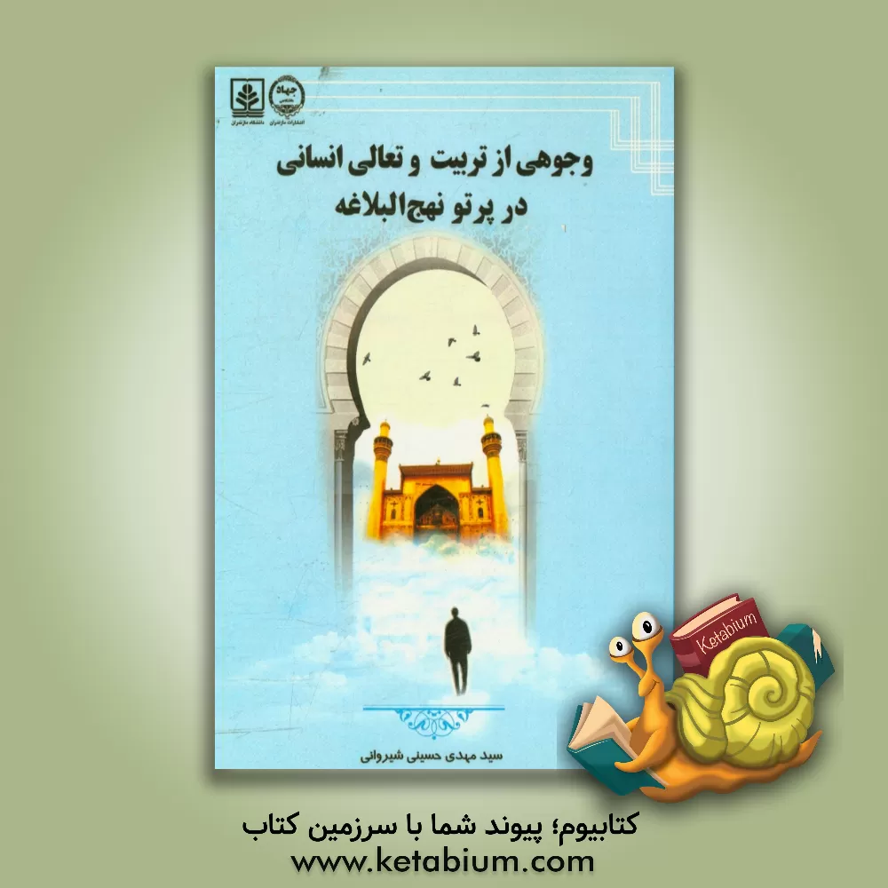 کتاب وجوهی از تربیت و تعالی انسانی در پرتو نهج البلاغه اثر سیدمهدی حسینی‌شیروانی