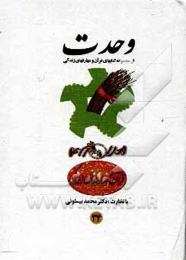 کتاب وحدت اثر محمد بیستونی