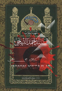 کتاب شهید المحراب السید احمد الدیباجی اثر عادل‌کاظم عبدالله