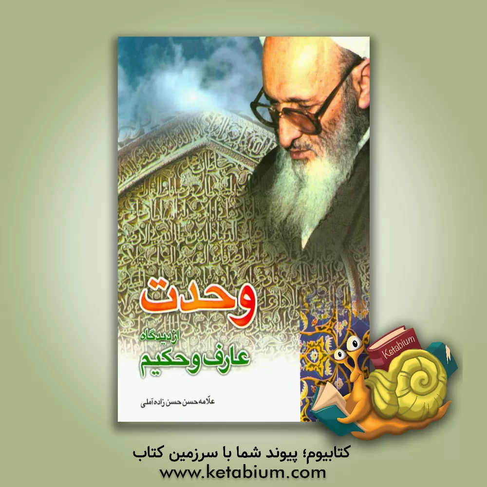 کتاب وحدت از دیدگاه عارف و حکیم با تجدید نظر و اضافات اثر حسن حسن‌زاده‌آملی