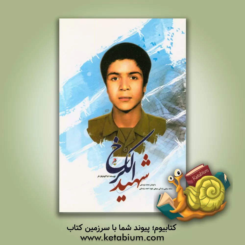 کتاب شهید الکرخ اثر لیلا گودرزیان‌فرد