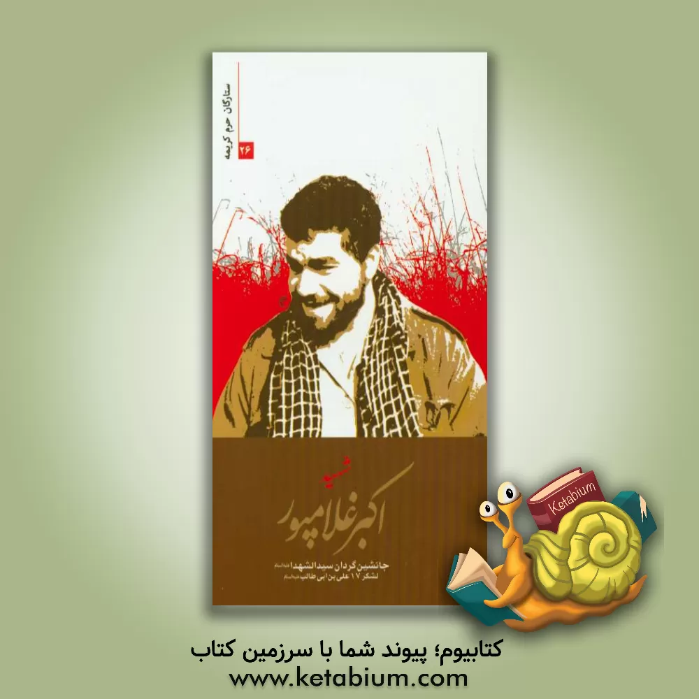 کتاب شهید اکبر غلام پور اثر زهرا حسینی‌مهرآبادی