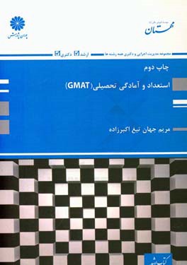 کتاب استعداد و آمادگی تحصیلی (GMAT) اثر مریم جهان‌تیغ‌اکبرزاده