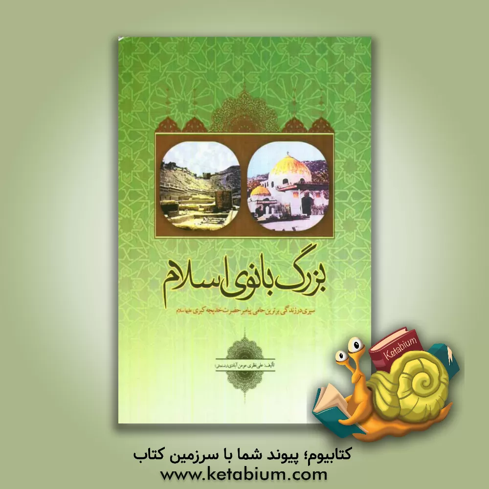 کتاب بزرگ بانوی اسلام: سیری در زندگی برترین حامی پیامبر حضرت خدیجه کبری (ع) اثر علی نظری‌مومن‌آبادی‌رفسنجانی