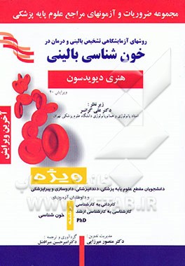 کتاب روش های آزمایشگاهی تشخیص بالینی و درمان در خون شناسی بالینی اثر هنری دیویدسون