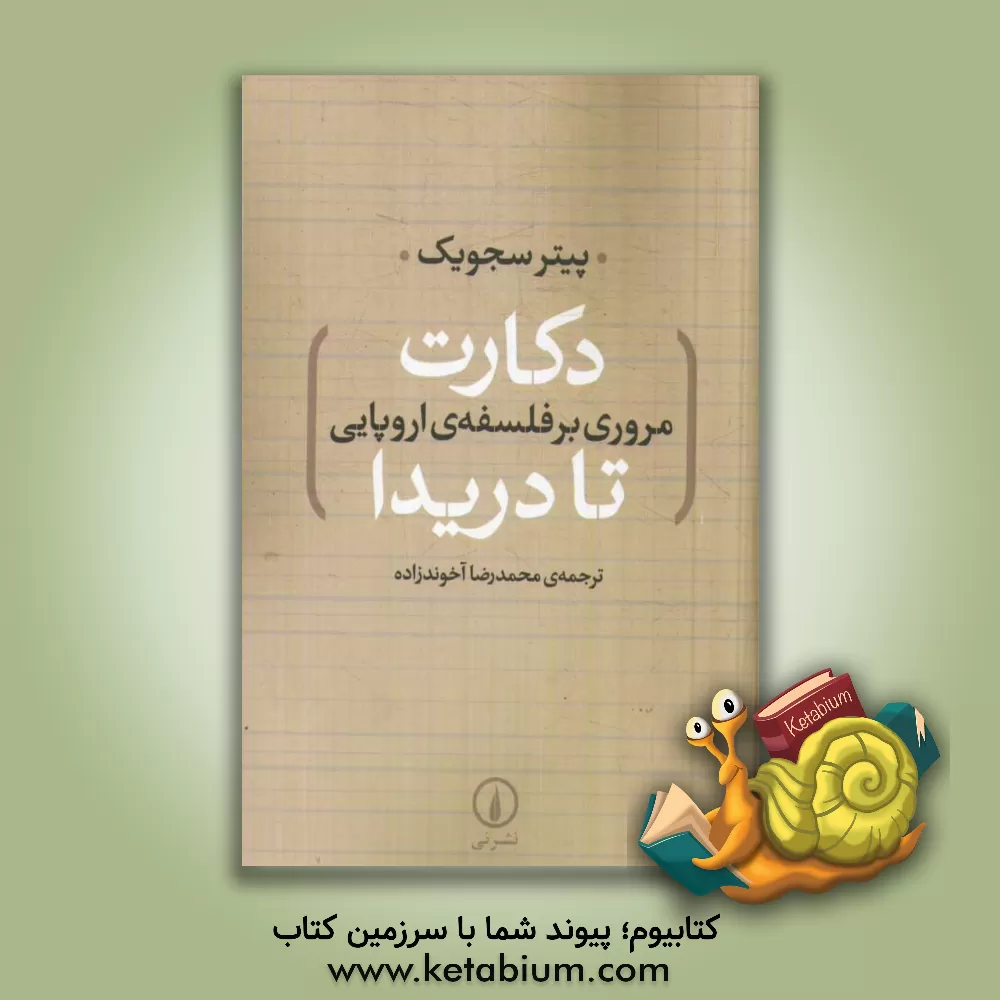 کتاب دکارت مروری بر فلسفه ی اروپایی تا دریدا |اثر پیترآر. سجویک