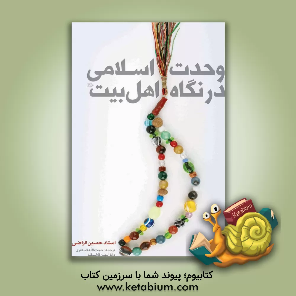 کتاب وحدت اسلامی در نگاه اهل بیت (ع) اثر حسین راضی