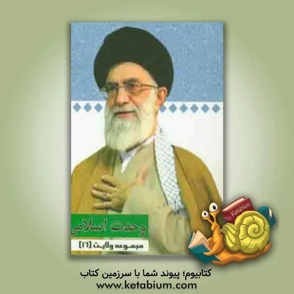 کتاب وحدت اسلامی: گفتارهایی از رهبر معظم انقلاب حضرت آیت الله خامنه ای (دامت برکاته) اثر محمدعلی صمدی