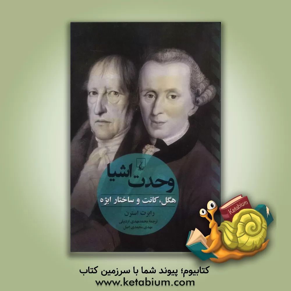 کتاب وحدت اشیا: هگل، کانت و ساختار ابژه اثر رابرت استرن