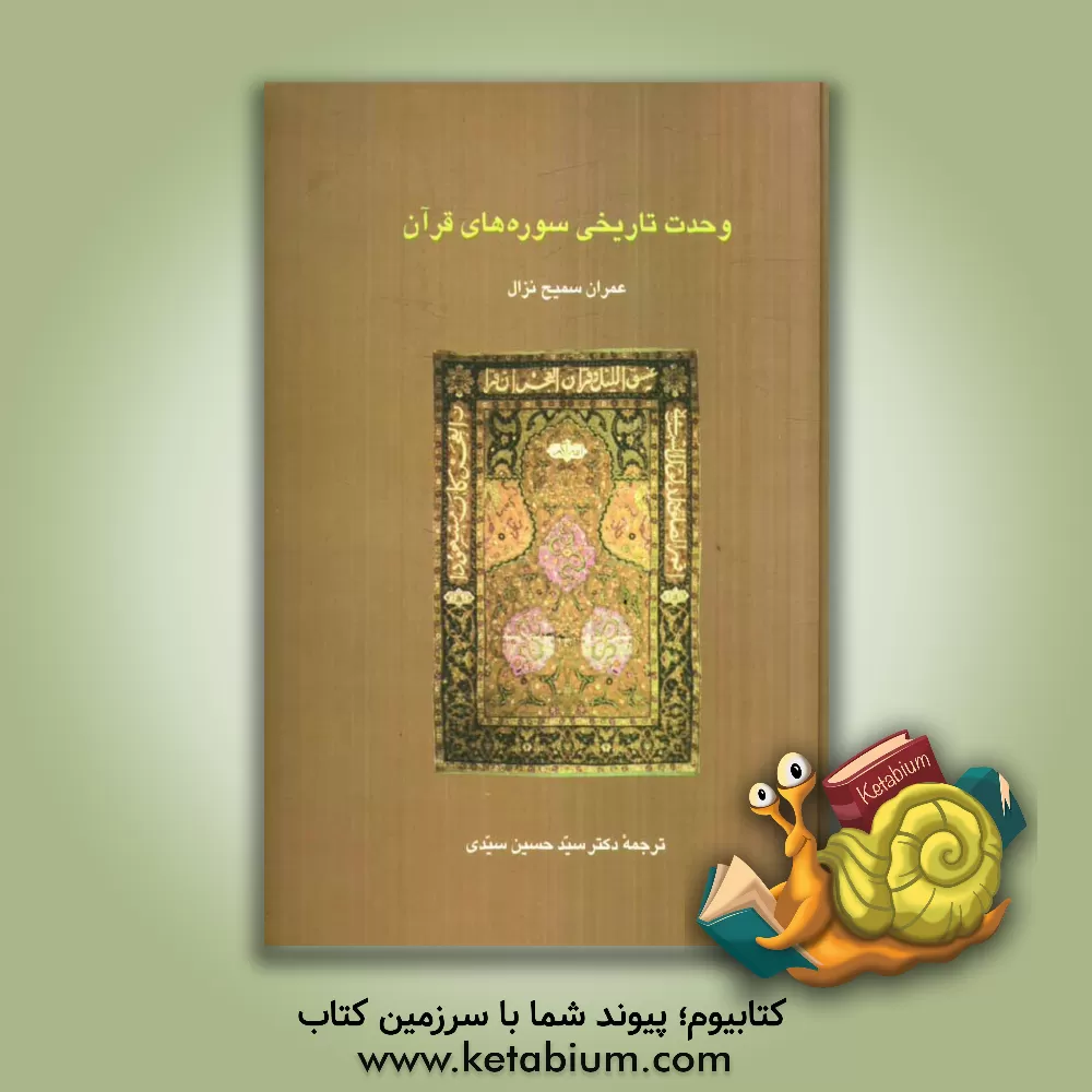 کتاب وحدت تاریخی سوره های قرآن اثر عمران‌سمیح نزال