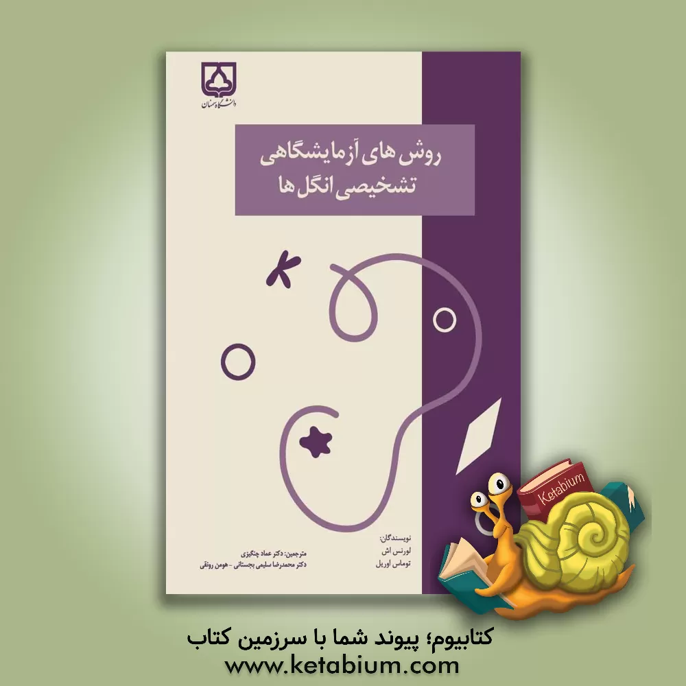 کتاب روش های آزمایشگاهی تشخیصی انگل ها اثر لارنس‌آر اش