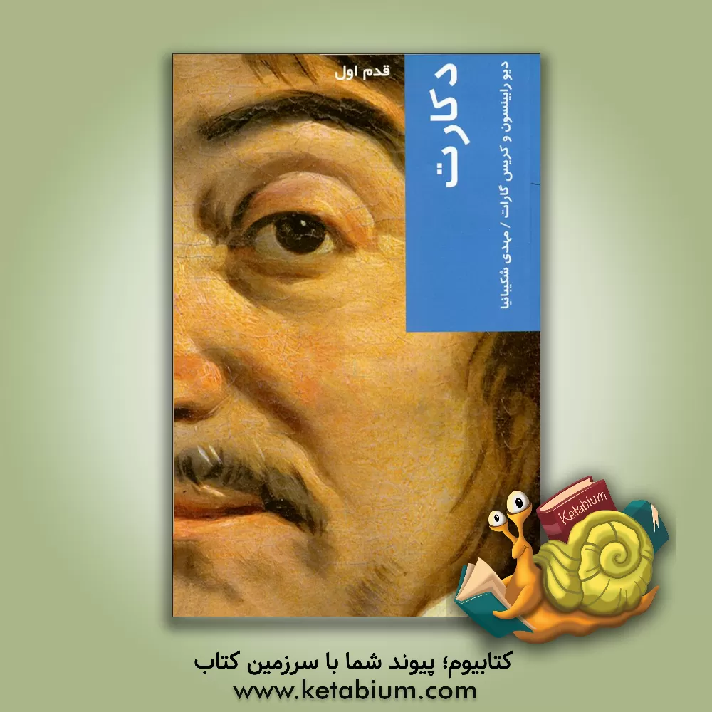 کتاب دکارت: قدم اول اثر دیو رابینسون