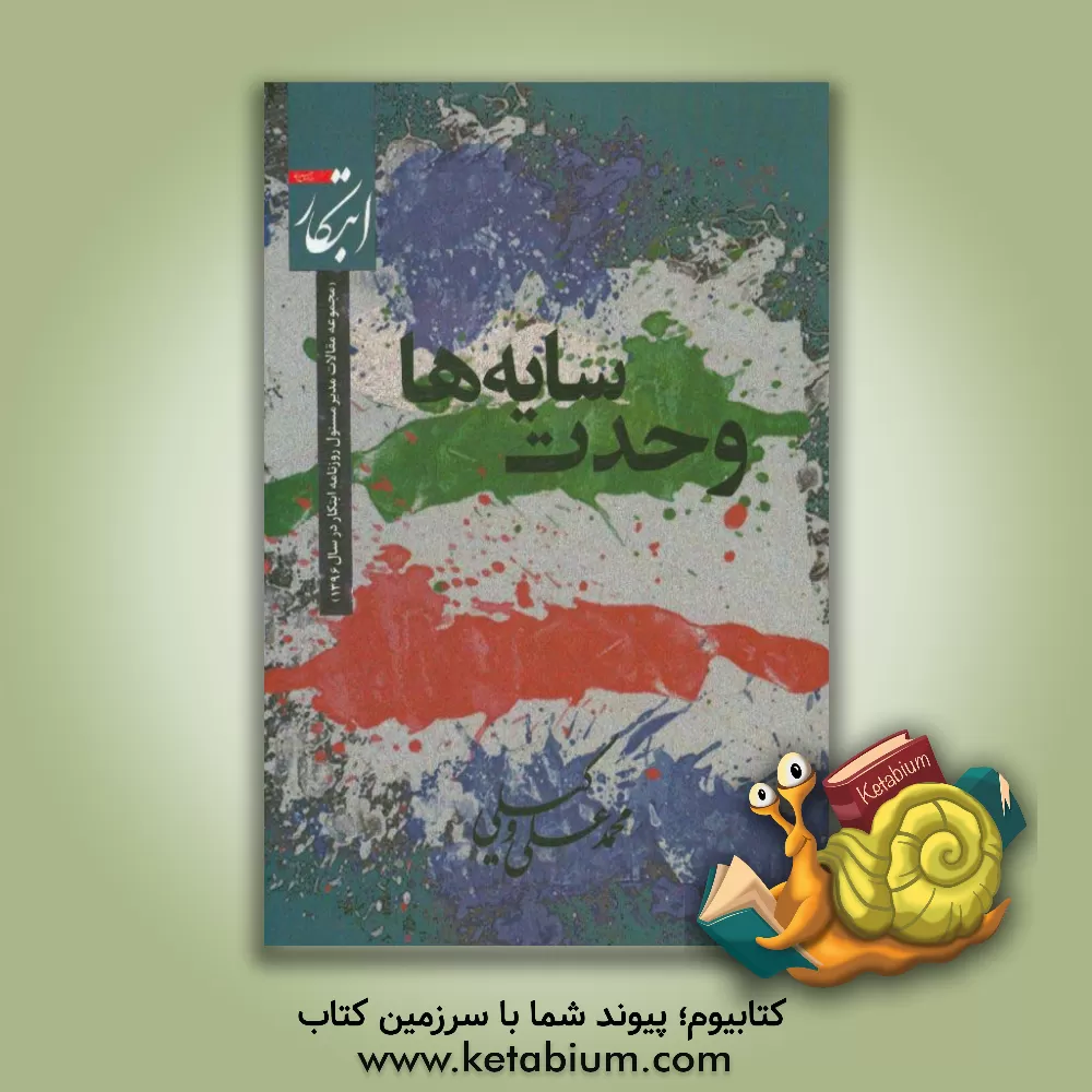 کتاب وحدت سایه ها اثر محمدعلی وکیلی