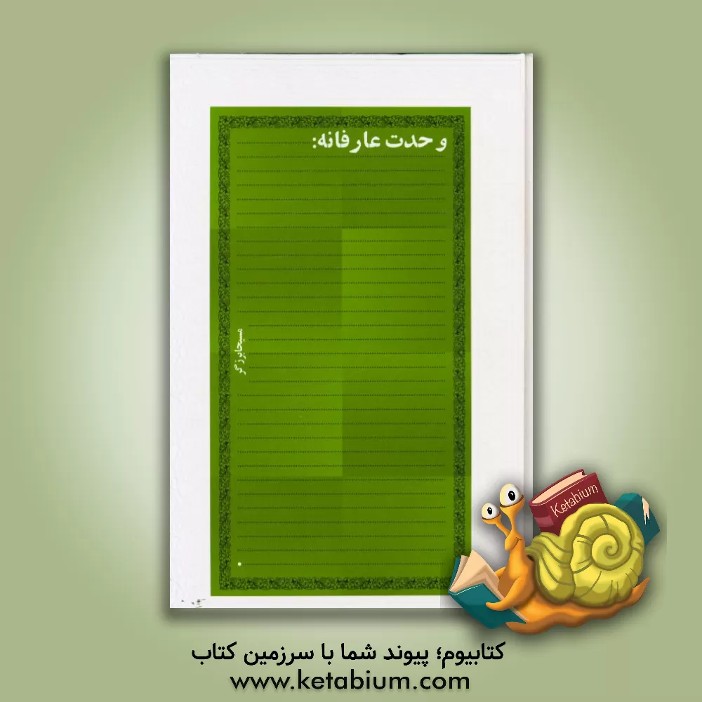 کتاب وحدت عارفانه اثر مسیحا برزگر