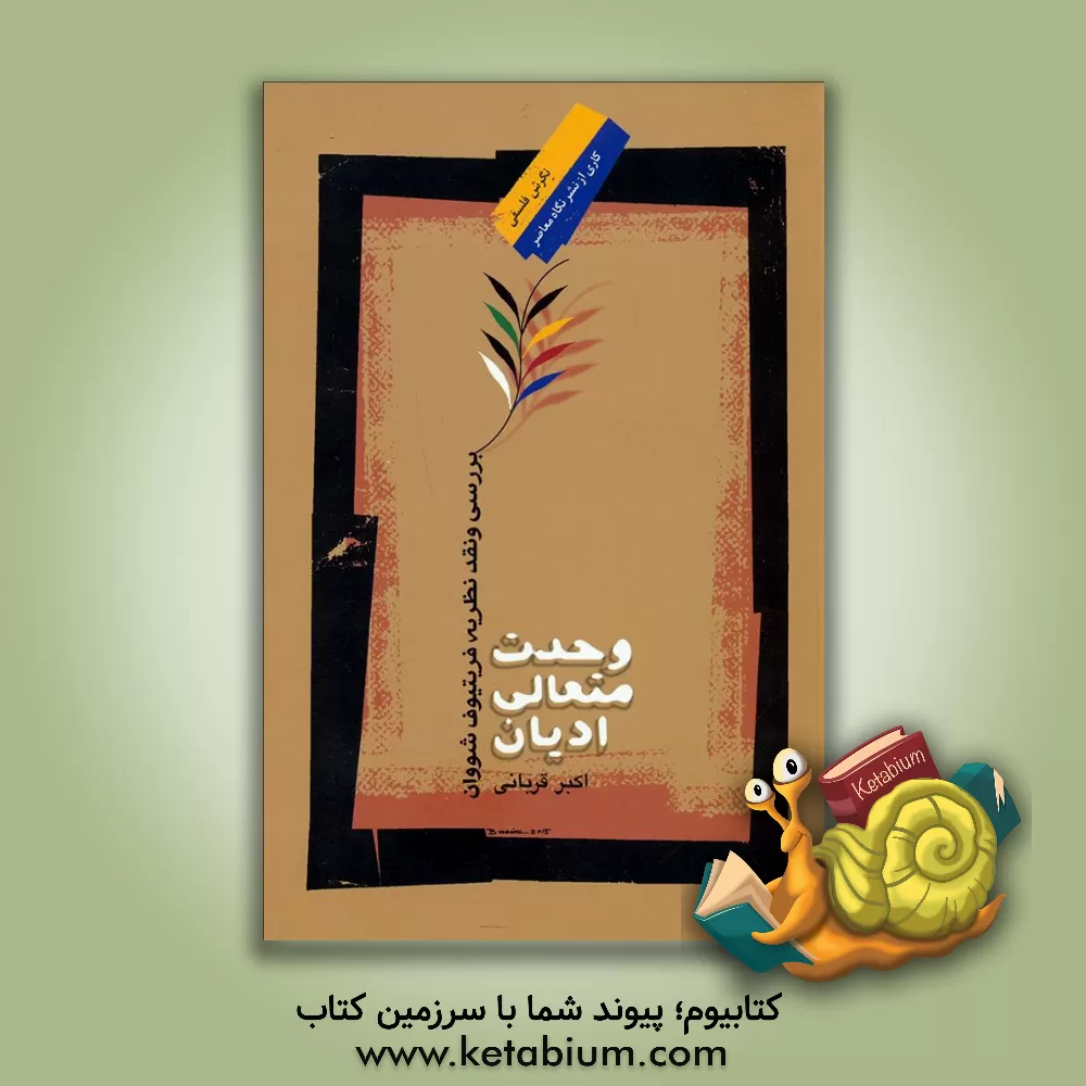 کتاب وحدت متعالی ادیان: بررسی و نقد نظریه ی فریتیوف شوان اثر اکبر قربانی