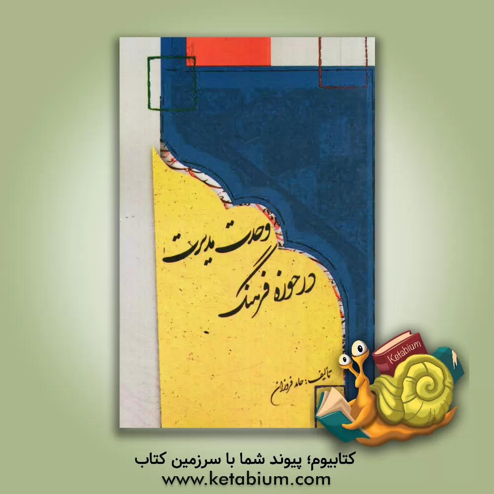 کتاب وحدت مدیریت در حوزه فرهنگ اثر حامد فروزان