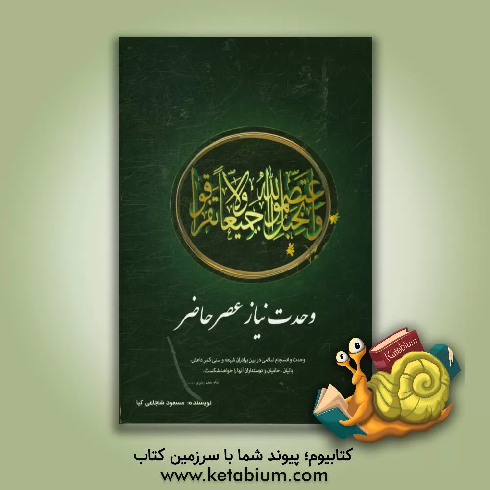 کتاب وحدت نیاز در عصر حاضر اثر مسعود شجاعی‌کیا