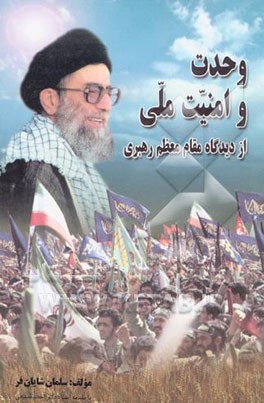 کتاب وحدت و امنیت ملی از دیدگاه مقام معظم رهبری اثر سلمان شایان‌فر