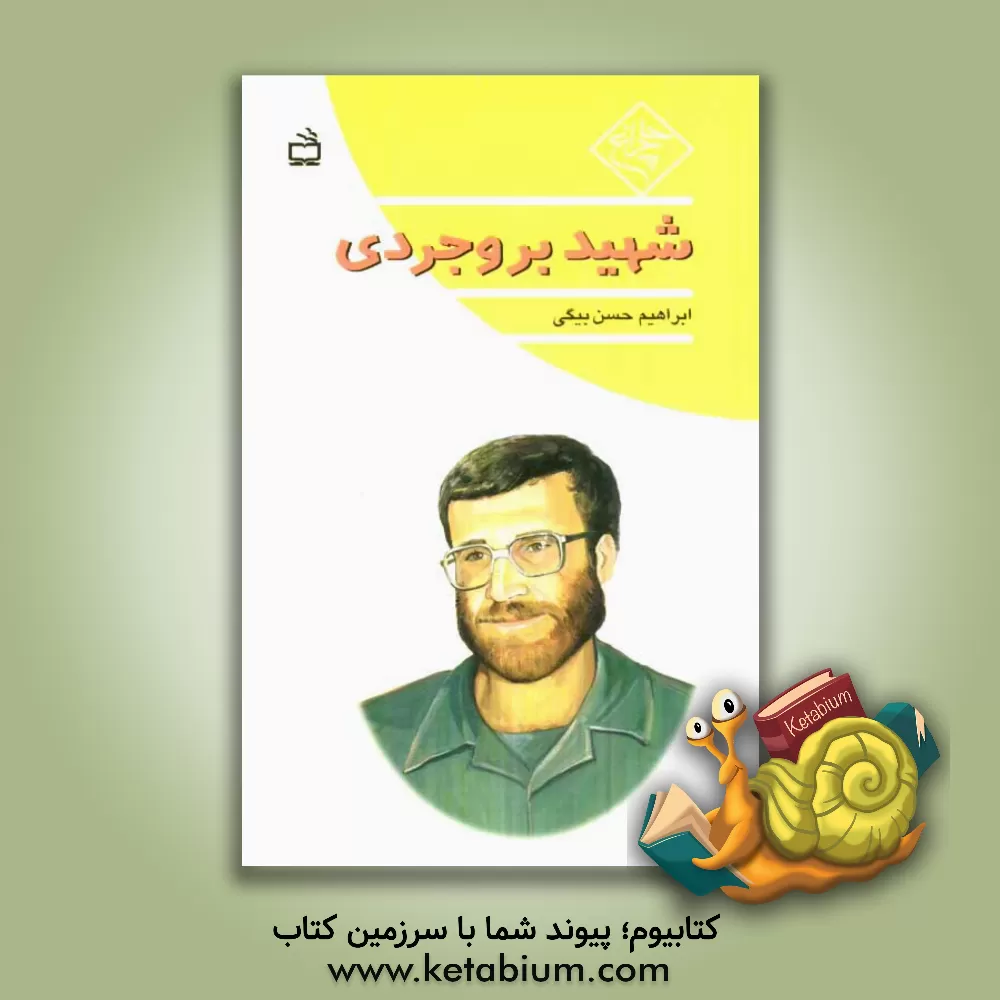 کتاب شهید بروجردی اثر محمدابراهیم حسن‌بیگی