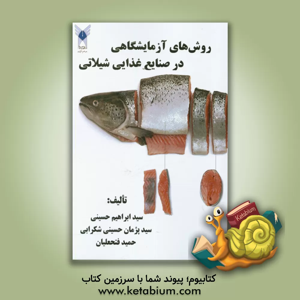 کتاب روش های آزمایشگاهی در صنایع غذایی شیلاتی اثر سیدابراهیم حسینی