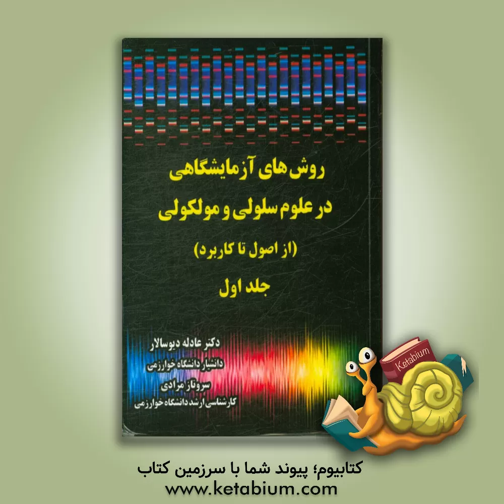 کتاب روش های آزمایشگاهی در علوم سلولی و مولکولی (از اصول تا کاربرد) اثر عادله دیوسالار