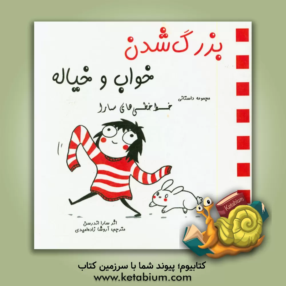 کتاب بزرگ شدن خواب و خیاله!!! اثر سارا اندرسن