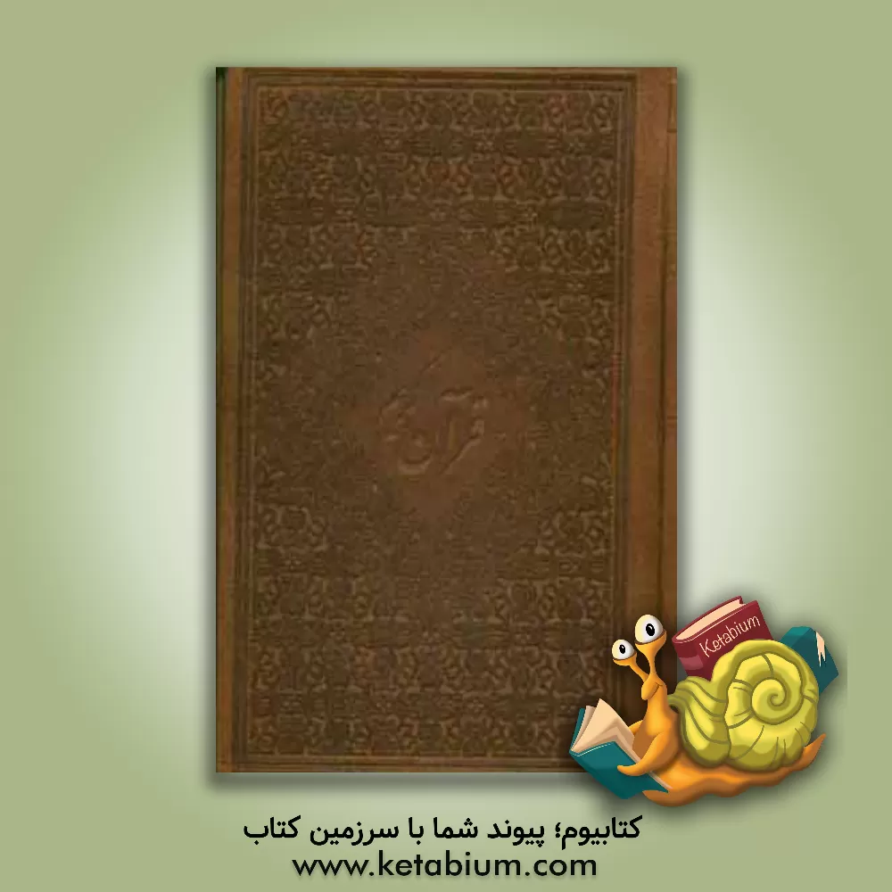 کتاب قرآن مبین اثر مهدی الهی‌قمشه‌ای