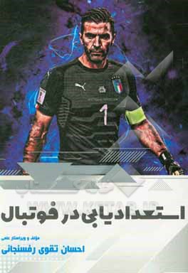 کتاب استعدادیابی در فوتبال اثر احسان تقوی‌رفسنجانی