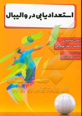 کتاب استعدادیابی در فوتبال اثر ایمان محمدی