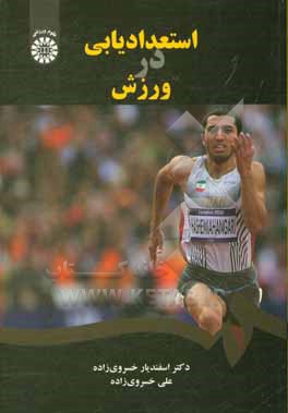 کتاب استعدادیابی در ورزش اثر اسفندیار خسروی‌زاده