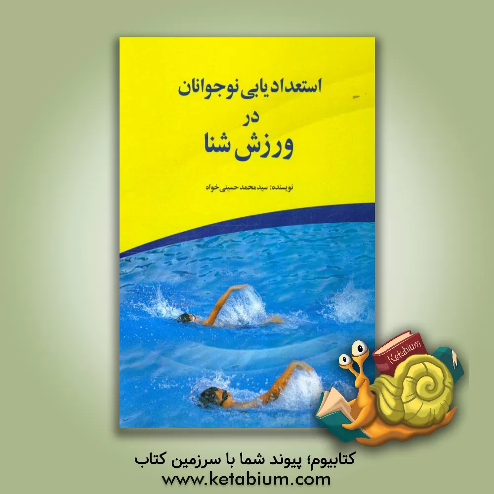 کتاب استعدادیابی نوجوانان در ورزش شنا اثر سیدمحمد حسینی‌خواه