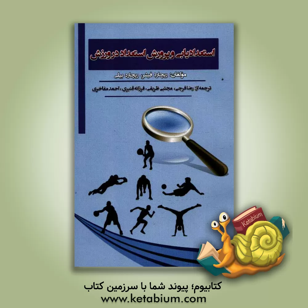 کتاب استعدادیابی و پرورش استعداد در ورزش |اثر ریچاردتی بیلی