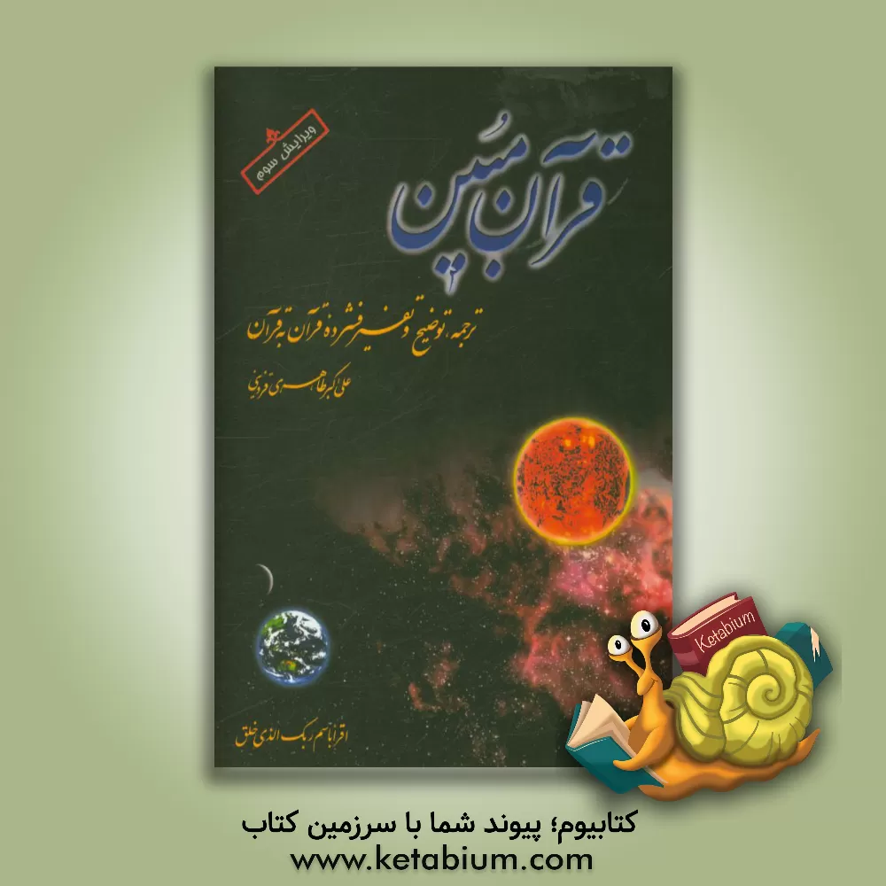 کتاب قرآن مبین اثر علی‌اکبر طاهری‌قزوینی