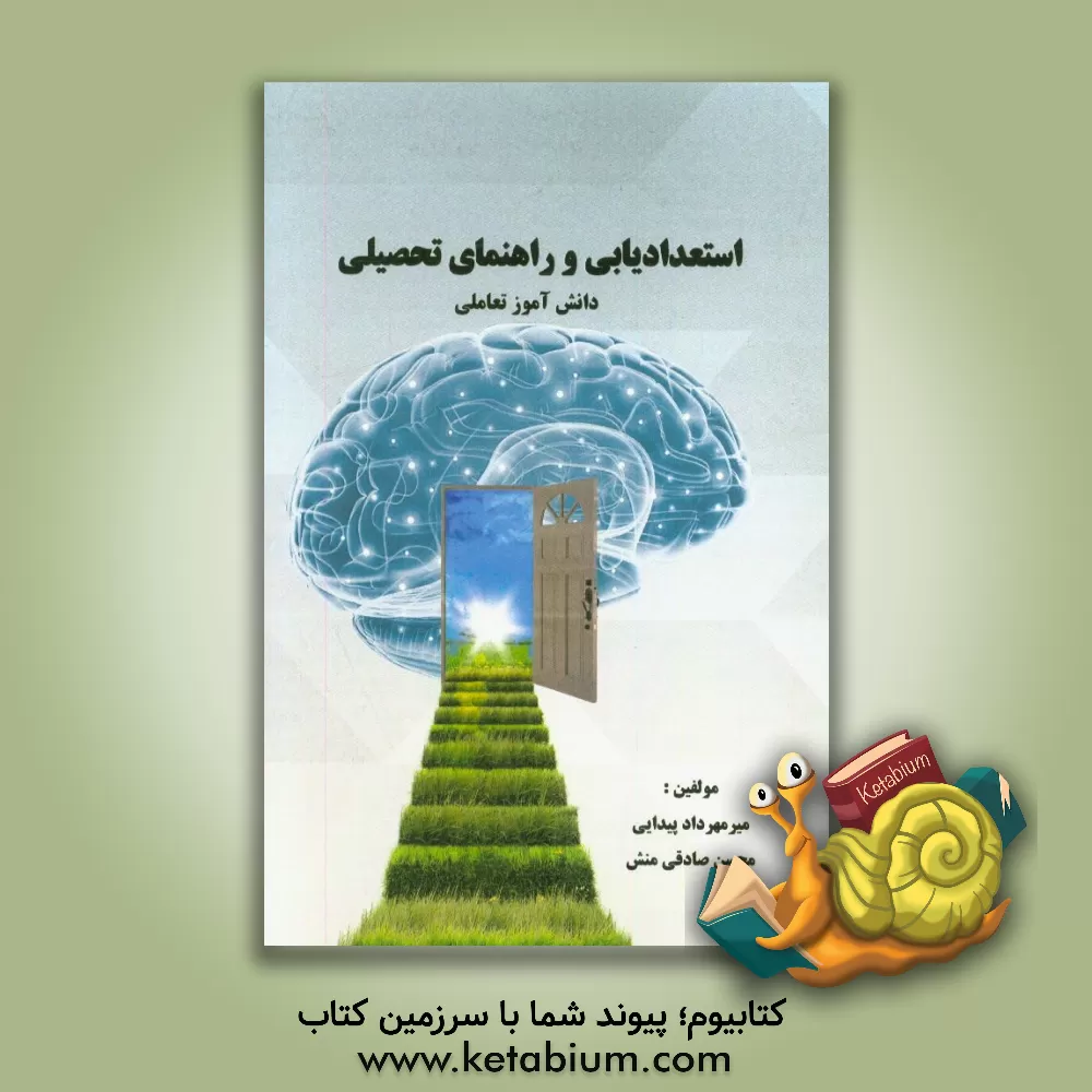 کتاب استعدادیابی و راهنمای تحصیلی دانش آموز تعاملی اثر میرمهرداد پیدایی