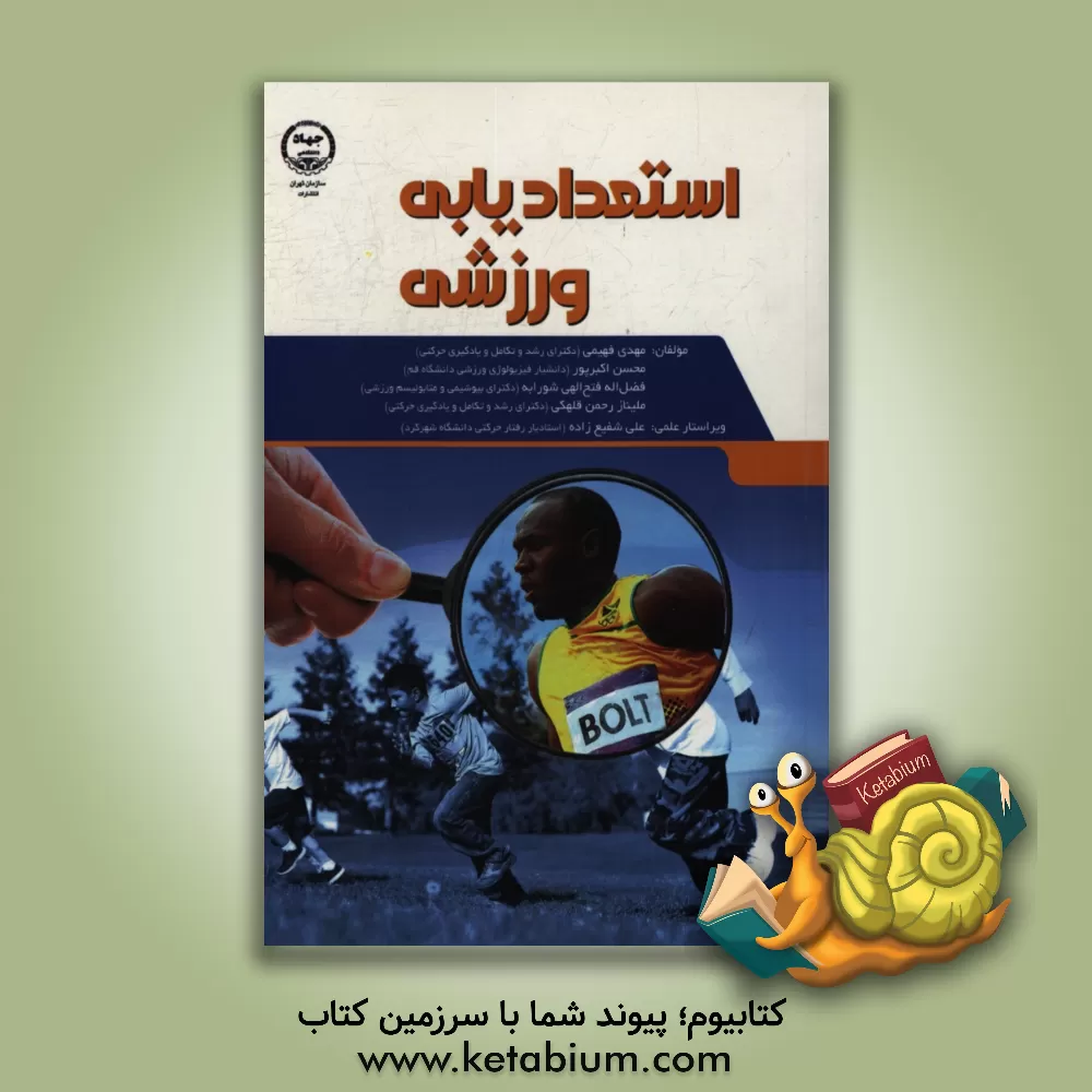 کتاب استعدادیابی ورزش اثر محسن اکبرپوربنی