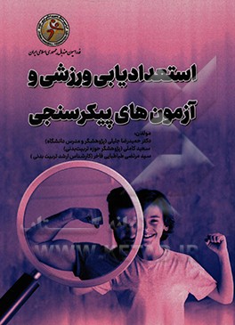 کتاب استعدادیابی ورزشی و آزمون های پیکرسنجی اثر حمیدرضا جلیلی