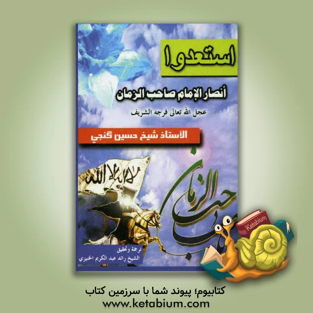 کتاب استعدوا انصار الامام صاحب الزمان (عج) اثر حسین گنجی