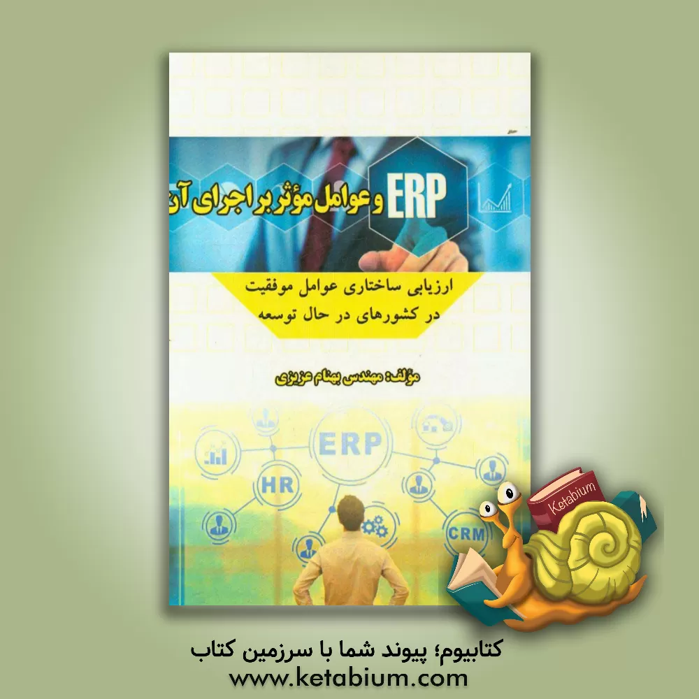 کتاب ERP و عوامل موثر بر اجرای آن: ارزیابی ساختاری عوامل موفقیت در کشورهای درحال توسعه اثر بهنام عزیزی