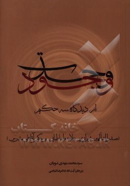 کتاب وحدت وجود از دیدگاه سه حکیم (صدرالمتاهلین شیرازی، علامه طباطبایی و حکیم آقاعلی مدرس) اثر سیدمحمدمهدی نبویان