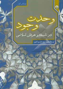 کتاب وحدت وجود در فلسفه و عرفان اسلامی اثر سیدحسن امین