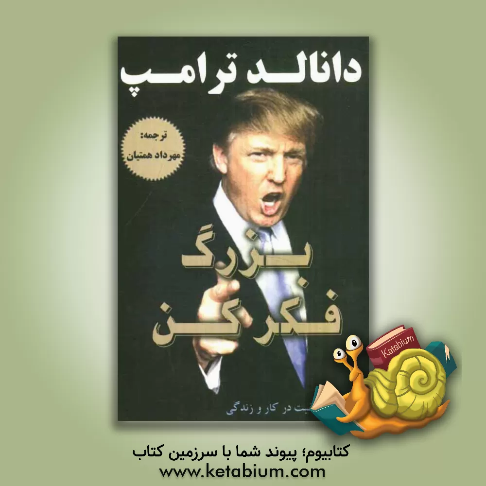 کتاب بزرگ فکر کن اثر دونالد ترامپ