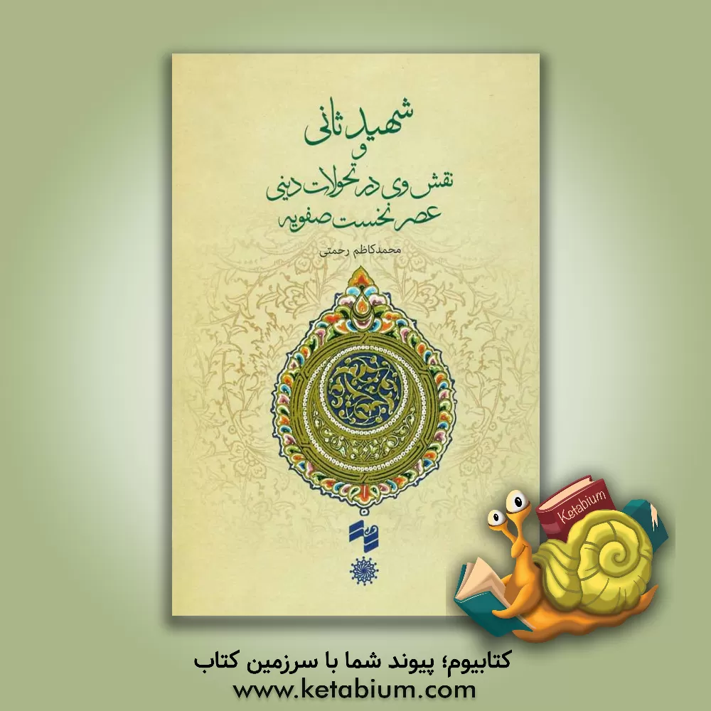 کتاب شهید ثانی و نقش وی در تحولات دینی عصر نخست صفویه اثر محمدکاظم رحمتی