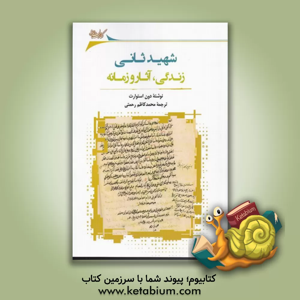 کتاب شهید ثانی: زندگی، آثار و زمانه |اثر دن استورات