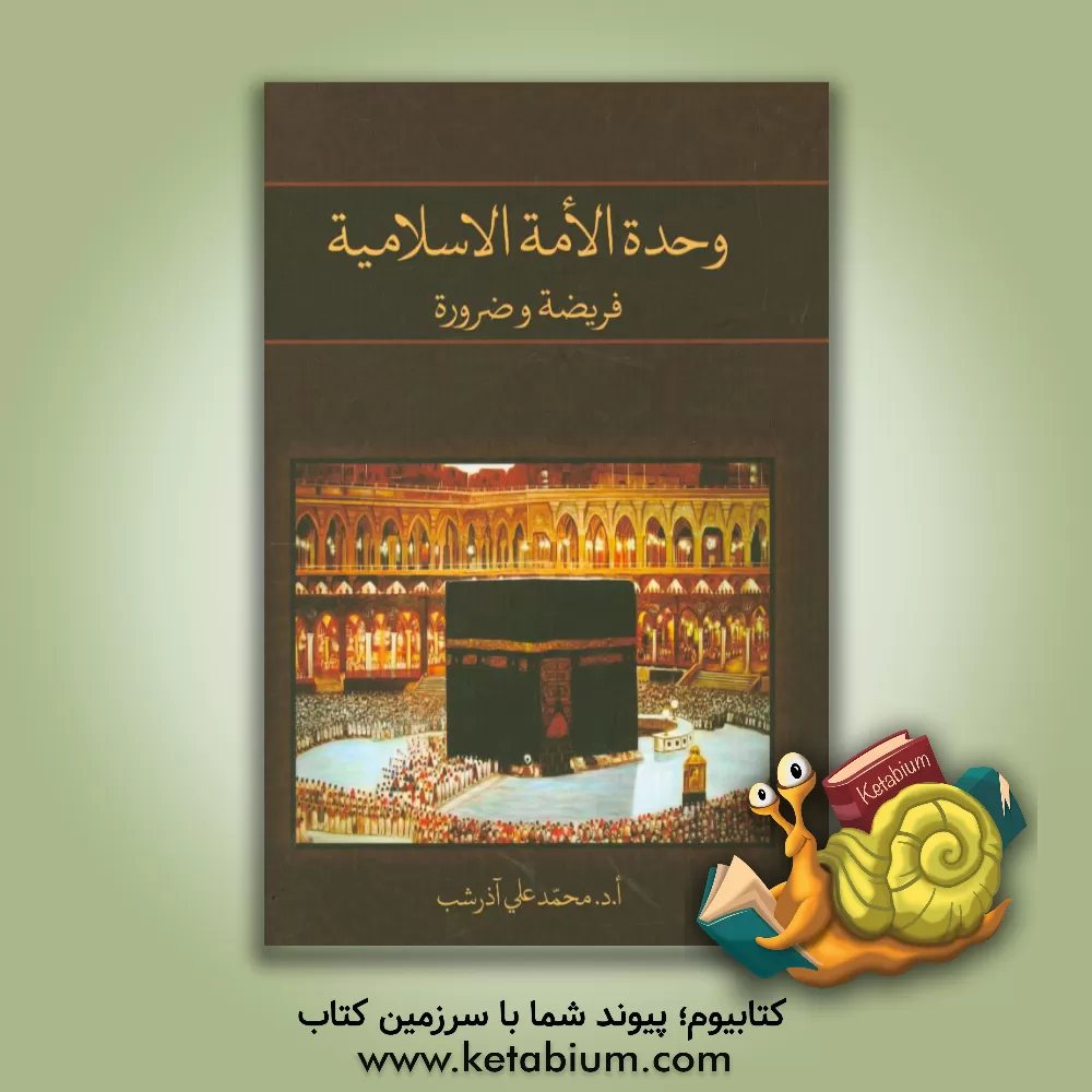 کتاب وحده الامه الاسلامیه: فریضه و ضروره اثر محمدعلی آذرشب