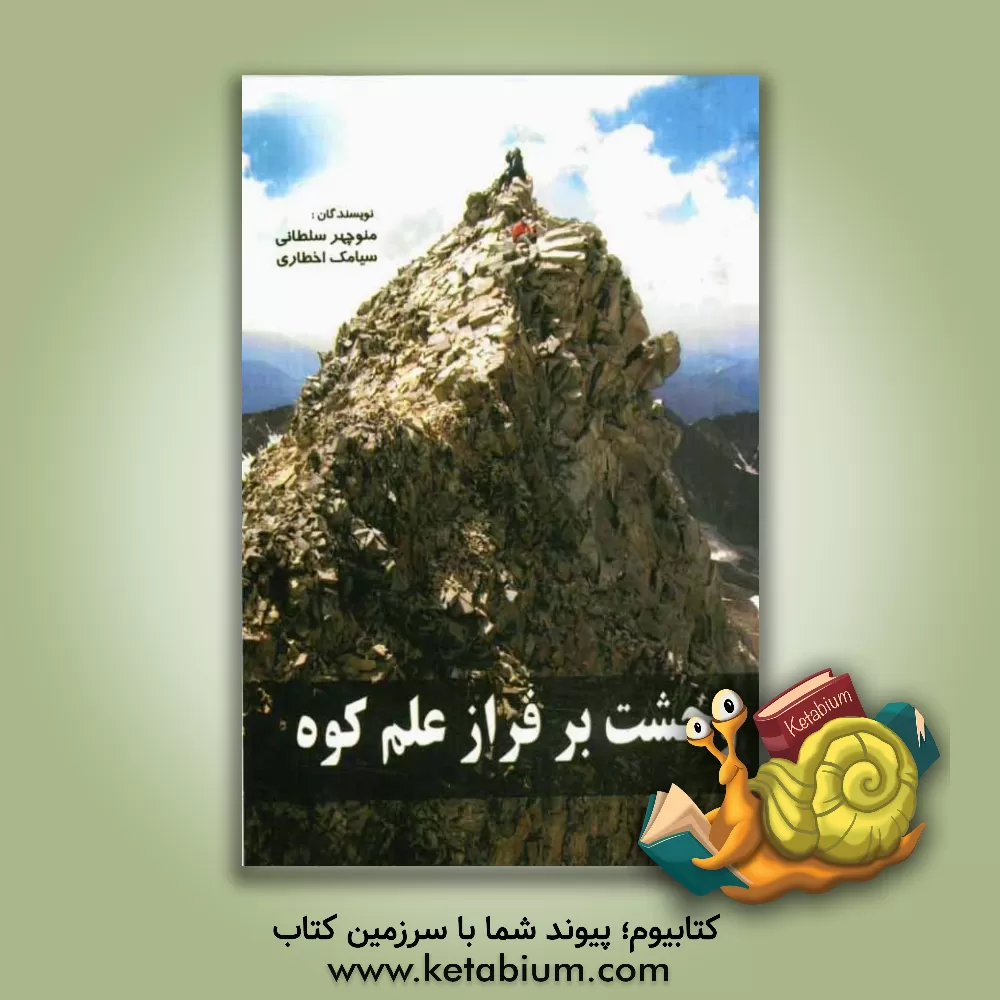 کتاب وحشت برفراز علم کوه اثر منوچهر سلطانی