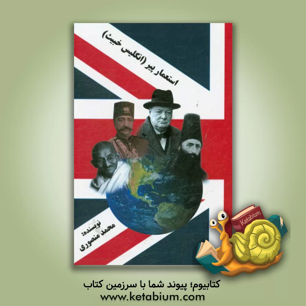 کتاب استعمار پیر (انگلیس خبیث) |اثر محمد منصوری